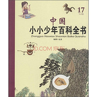《中国小小少年百科全书·17Y-Z卷》