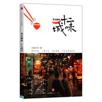 贝太厨房·十二城味