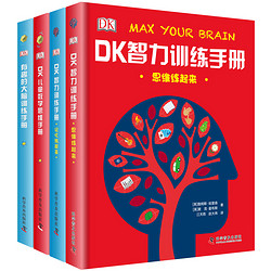 《DK大脑智力训练手册》（精装 套装共4册）