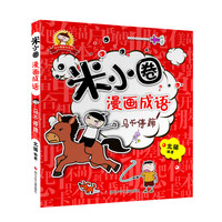《米小圈·漫画成语：马不停蹄》