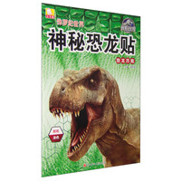 《侏罗纪世界·神秘恐龙贴:恐龙历险》
