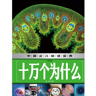 《中国少儿必读金典·十万个为什么》（学生版、精装）