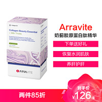 ARRAVITE 奶蓟+胶原蛋白美容精华 14支/盒