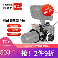 SmallRig 斯莫格迷你跟焦器Mini变焦器追焦镜头无线遥控通用调焦器 跟焦器 F40