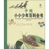 《中国小小少年百科全书·8L-M卷》