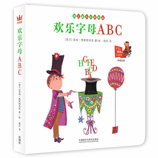 《欢乐字母ABC》（精装）