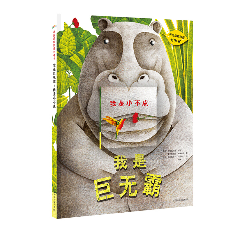 《手绘动物科普书中书·我是巨无霸+我是小不点》（精装、套装共2册）