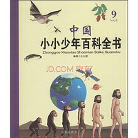 《中国小小少年百科全书·9N-Q卷》