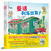 《开车出发童话绘本》(套装3册)