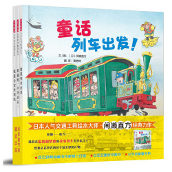 《开车出发童话绘本》（套装3册）