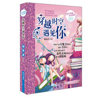 《辫子姐姐心灵花园·穿越时空遇见你》