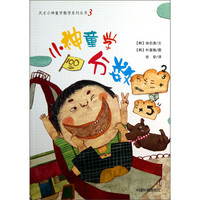 《天才小神童学数学系列丛书3·小神童学分数》