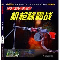 《顶级兵器聚焦·机枪称霸战》