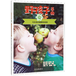 《野孩子手册·夏：与浪漫的蝴蝶躲猫猫》