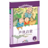 《新课标小学语文阅读丛书·声律启蒙》(彩绘注音版)