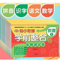 《幼小衔接:学前整合》全套14本