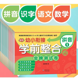 《幼小衔接：学前整合》全套14本