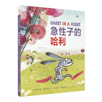 《急性子的哈利》（精装）