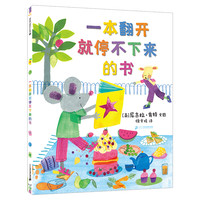 《一本翻开就停不下来的书》(精装)