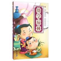 《国学启蒙·幼学琼林》(注音版)