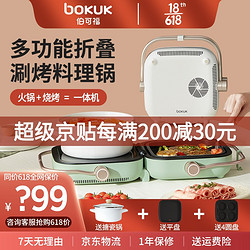 bokuk 伯可福 韩国伯可福（bokuk）多功能锅多用途料理锅韩式折叠网红涮烤一体两用锅火锅烧烤一体机家用电烧烤炉