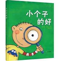 《小个子的好》（精装）