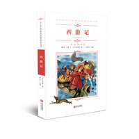 中小学语文阅读名著（彩色插图版）：西游记