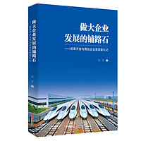 做大企业发展的铺路石——改革开放与青岛企业家现象札记