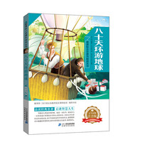 《新课标小学课外阅读丛书·八十天环游地球》（注音版）