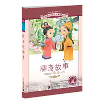 《新课标小学语文阅读丛书·聊斋故事》(彩绘注音版)