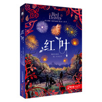 《零时差·YA书系·红叶》