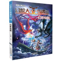 《幻想大王奇遇记16·幻影仙踪》