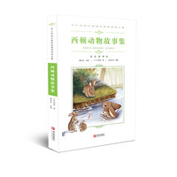 中小学语文阅读名著(彩色插图版) ：西顿动物故事集