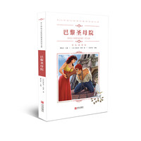 中小学语文阅读名著（彩色插图版）：巴黎圣母院