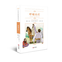 《中小学语文新课标推荐阅读名著·呼啸山庄》(彩色插图版)