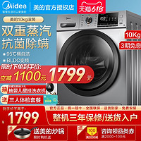 Midea 美的 洗衣机全自动10公斤kg家用大容量除螨洗脱一体变频滚筒式节能