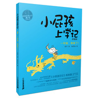 《小屁孩上学记1·一年级,我来了!》(拼音版)