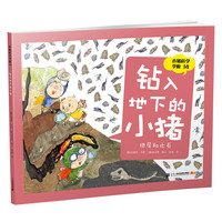 《小猪科学学校14·钻入地下的小猪：地层和化石》