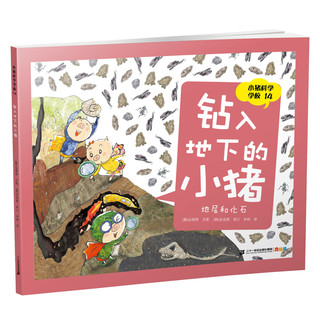 《小猪科学学校14·钻入地下的小猪：地层和化石》