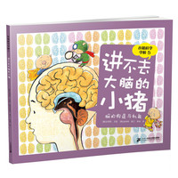 《小猪科学学校5·进不去大脑的小猪：脑的的构造与机能》