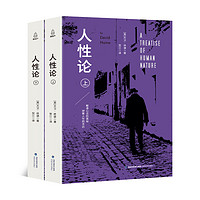 《人性论》（套装共2册）