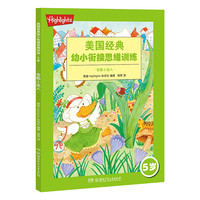 《美国经典幼小衔接思维训练·5岁·全能小达人》