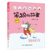 《笨狼的故事·荡到月球上去》(注音版)