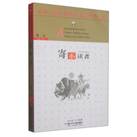 《百年百部中国儿童文学经典书系·寄小读者》（旧版）