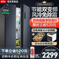 TCL 520升对开双门家用风冷无霜双变频节能智能超薄冰箱官方旗舰