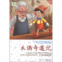 《全球儿童文学典藏书系·木偶奇遇记》