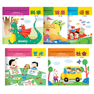 《新概念幼儿园素质教育资源包·小班上》（全新版、袋装、套装共5册）