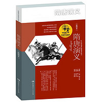 《写给孩子的中国文化经典·隋唐演义》
