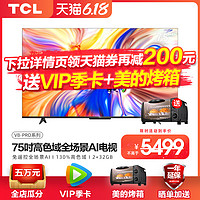 TCL 75V8-PRO 75英寸4K高清声控智能AI全面屏超薄网络平板电视