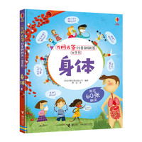 《你问我答科普翻翻书·W系列：身体》（精装）